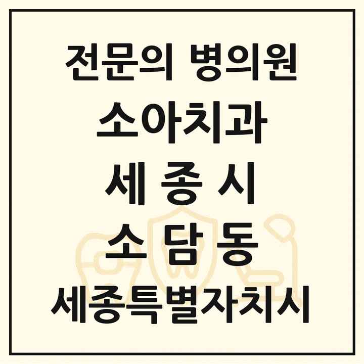 2026 세종특별자치시 세종시 소담동 소아치과 전문의 치과 목록 6곳