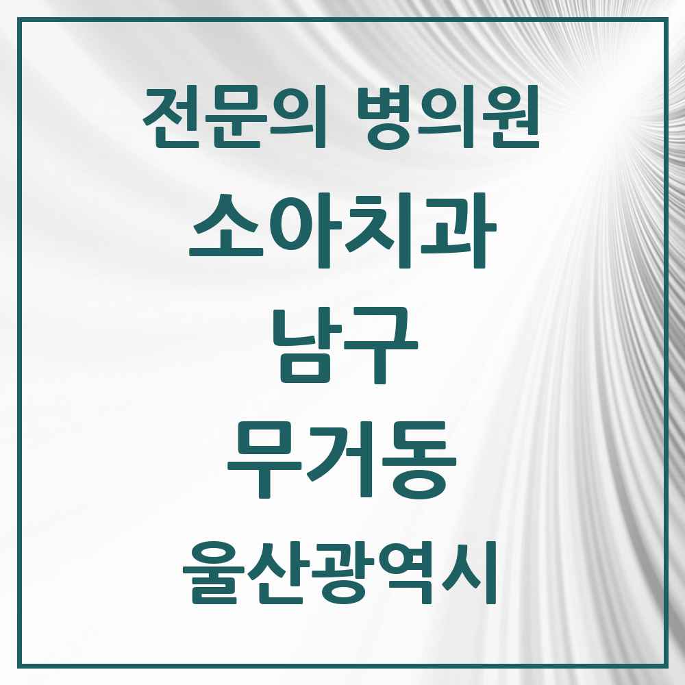 2025 울산광역시 남구 무거동 소아치과 전문의 치과 목록 4곳