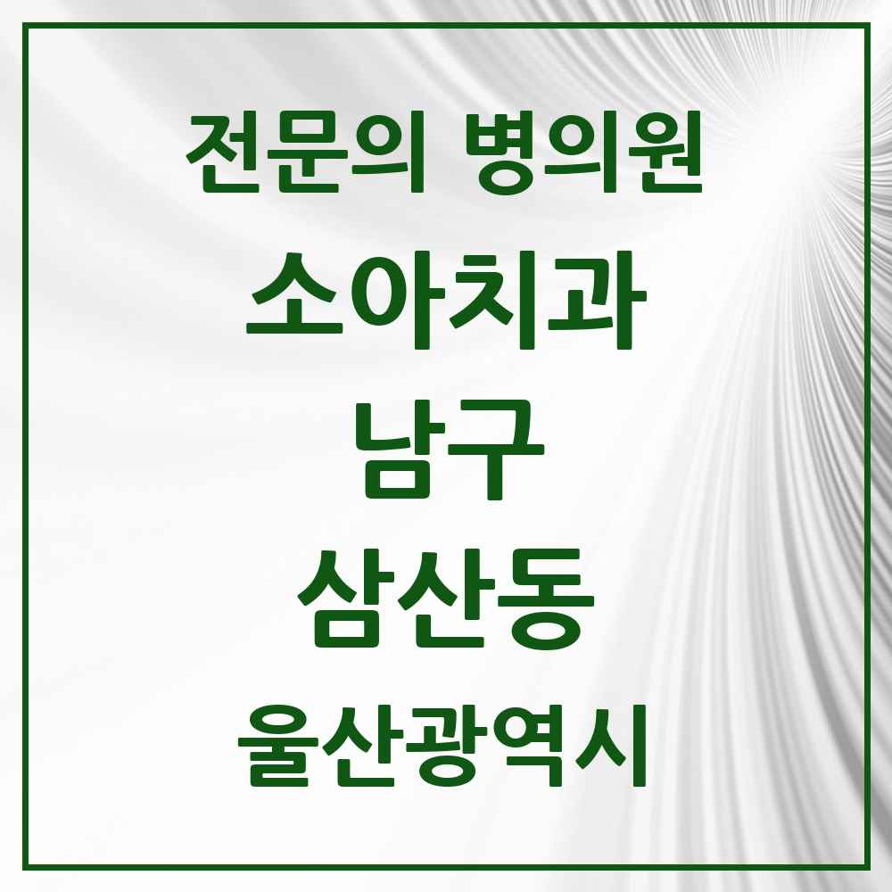2025 울산광역시 남구 삼산동 소아치과 전문의 치과 목록 4곳