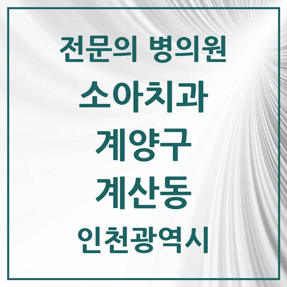 2025 계산동 소아치과 전문의 치과 모음 1곳 | 인천광역시 계양구 추천 리스트