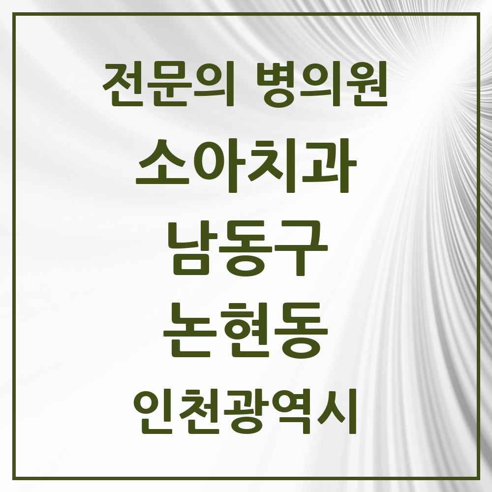 2025 인천광역시 남동구 논현동 소아치과 전문의 치과 목록 6곳
