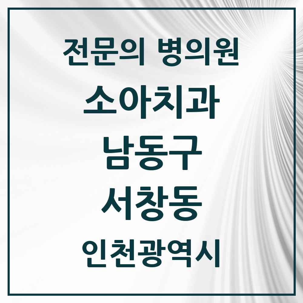 2025 인천광역시 남동구 서창동 소아치과 전문의 치과 목록 6곳