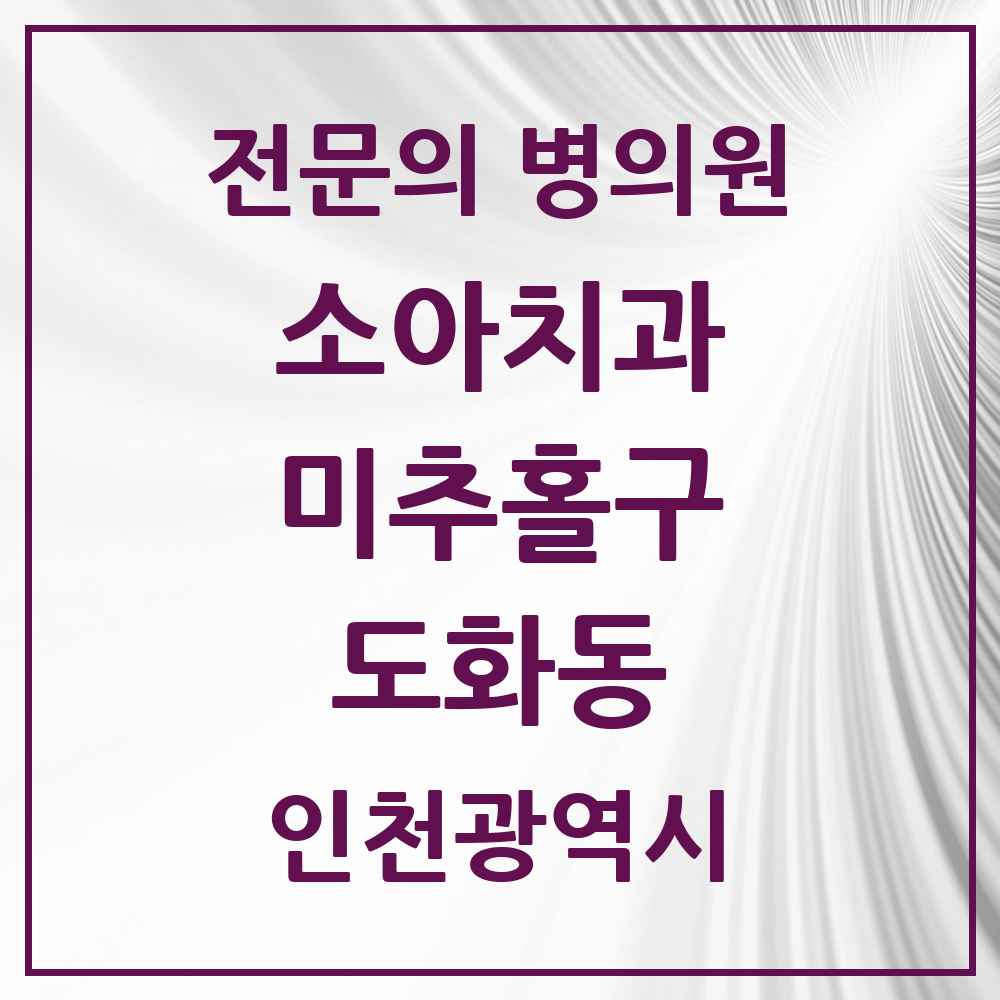 2025 인천광역시 미추홀구 도화동 소아치과 전문의 치과 목록 2곳