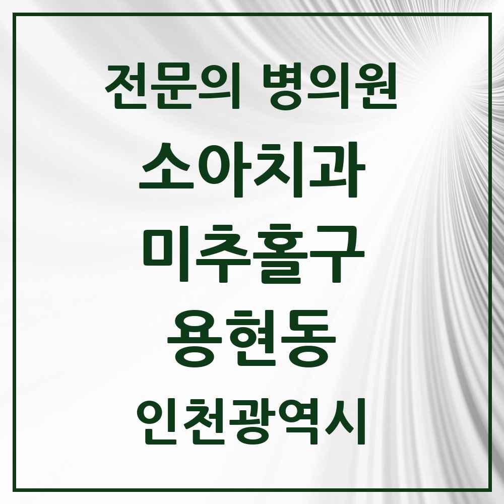 2025 인천광역시 미추홀구 용현동 소아치과 전문의 치과 목록 2곳