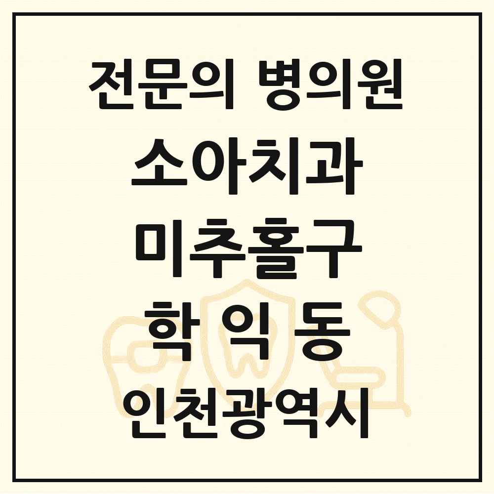 2025 인천광역시 미추홀구 학익동 소아치과 전문의 치과 목록 3곳