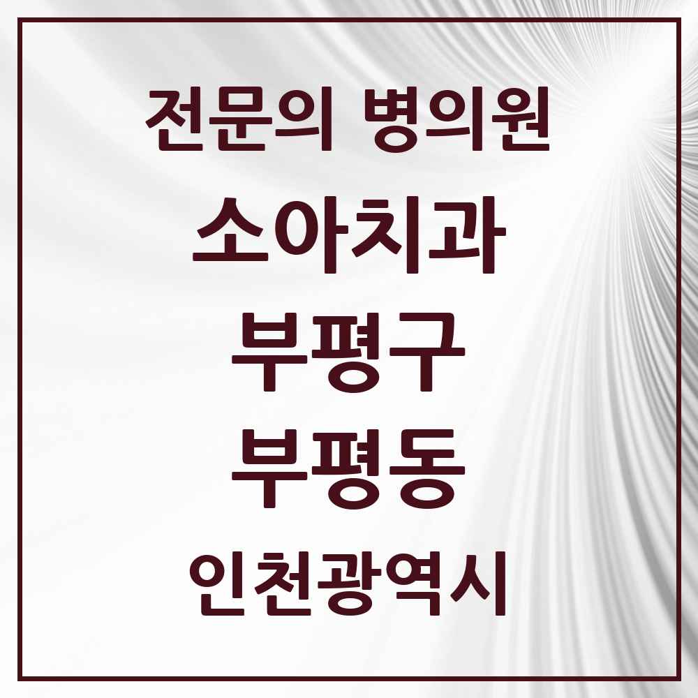 2025 인천광역시 부평구 부평동 소아치과 전문의 치과 목록 2곳