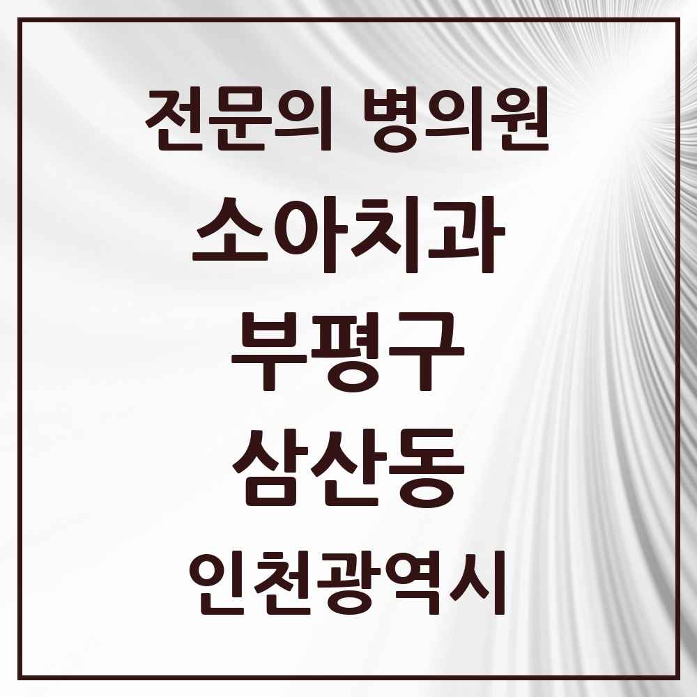 2025 인천광역시 부평구 삼산동 소아치과 전문의 치과 목록 2곳