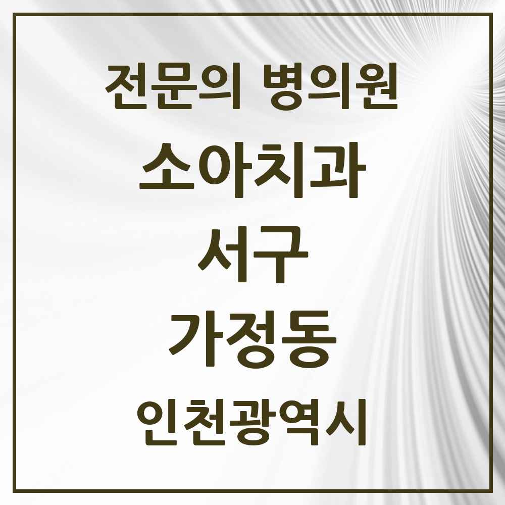 2025 인천광역시 서구 가정동 소아치과 전문의 치과 목록 9곳