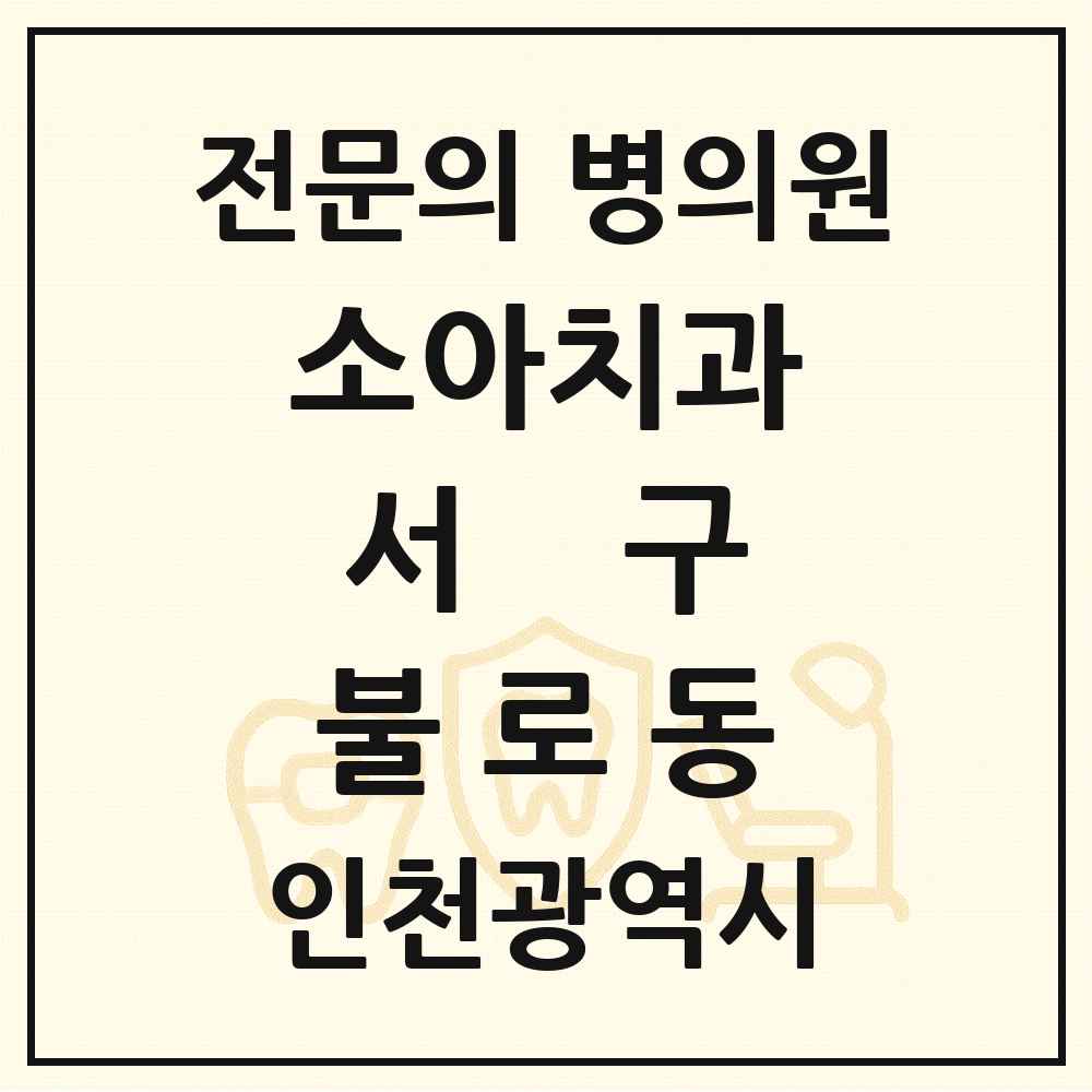 2025 인천광역시 서구 불로동 소아치과 전문의 치과 목록 10곳