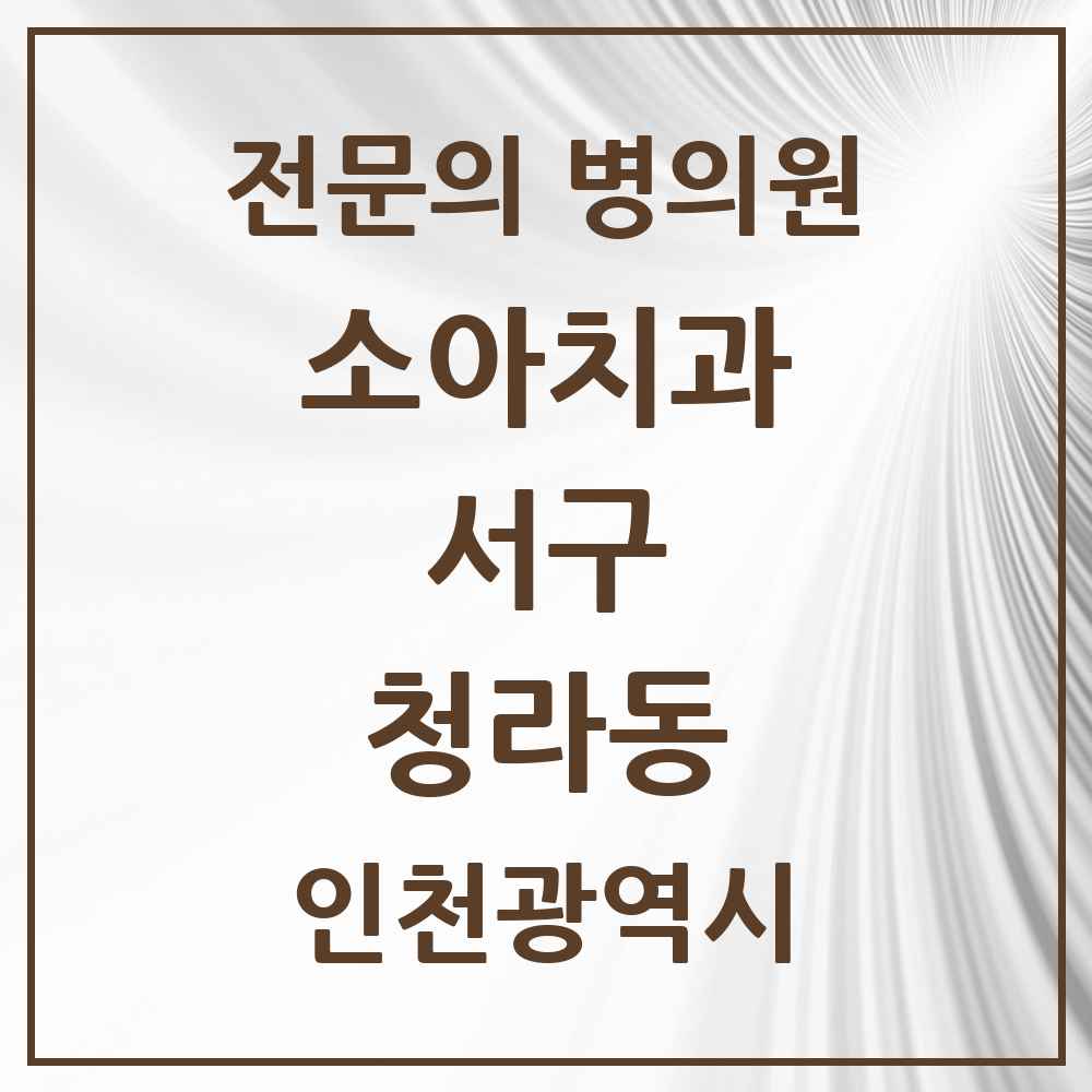 2025 인천광역시 서구 청라동 소아치과 전문의 치과 목록 9곳