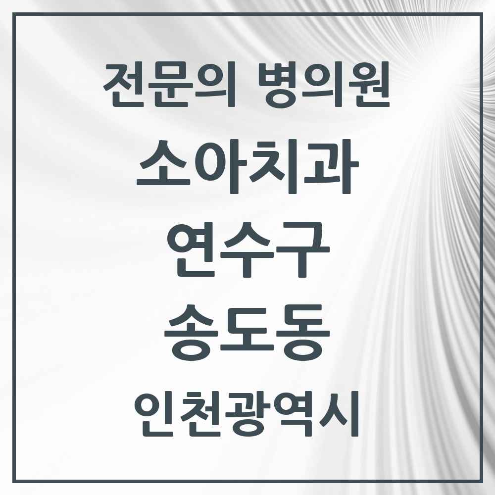 2025 인천광역시 연수구 송도동 소아치과 전문의 치과 목록 7곳