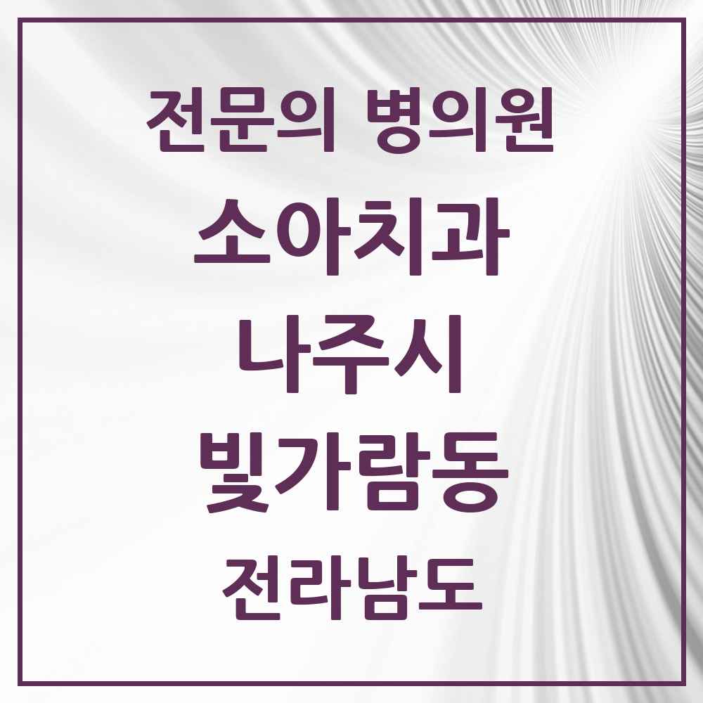 2025 전라남도 나주시 빛가람동 소아치과 전문의 치과 목록 1곳