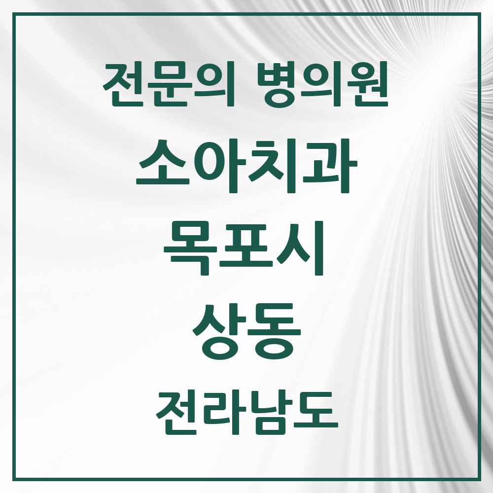 2025 전라남도 목포시 상동 소아치과 전문의 치과 목록 2곳