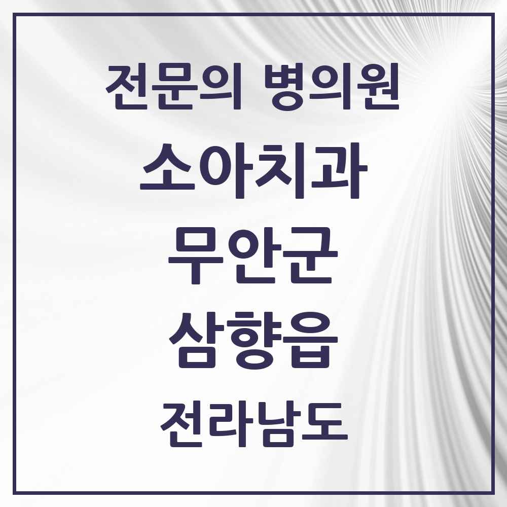 2025 전라남도 무안군 삼향읍 소아치과 전문의 치과 목록 1곳