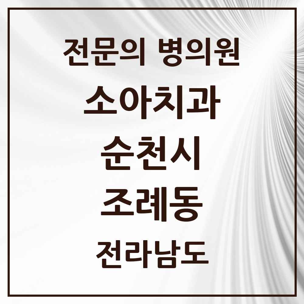 2025 전라남도 순천시 조례동 소아치과 전문의 치과 목록 2곳