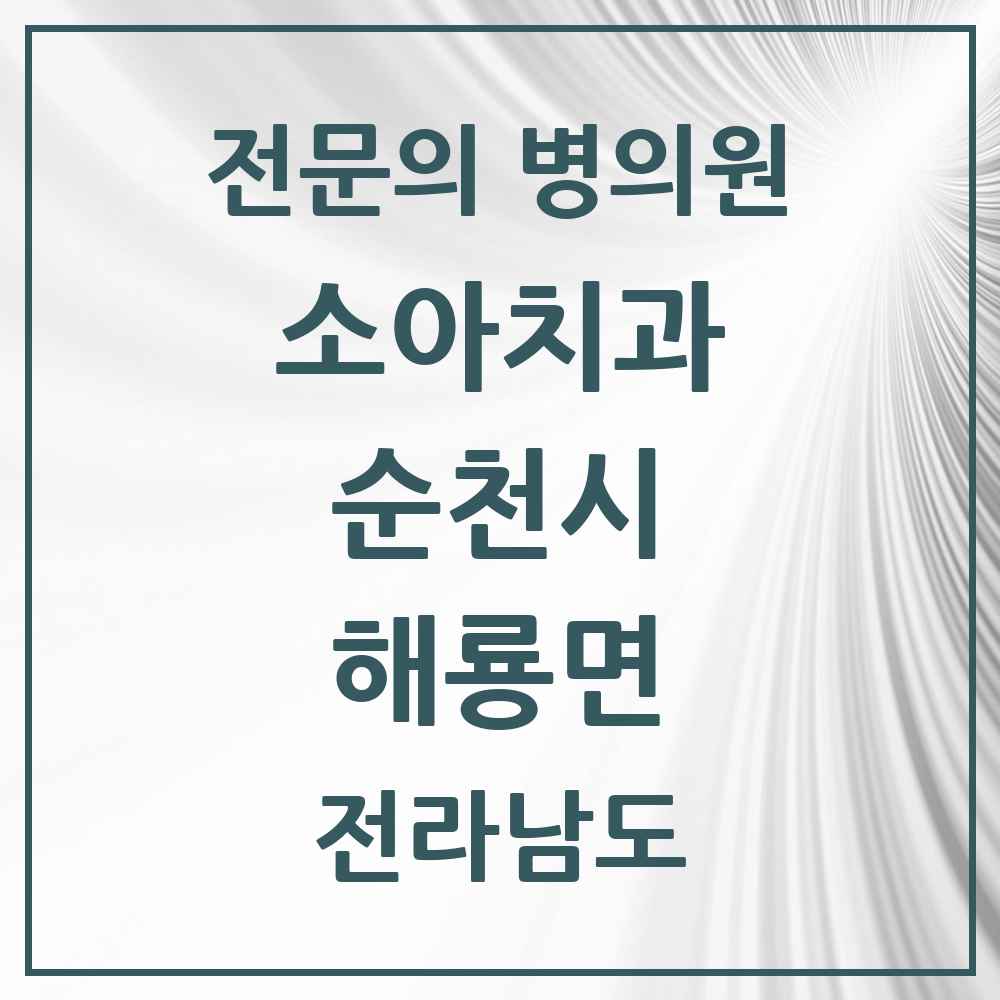 2025 전라남도 순천시 해룡면 소아치과 전문의 치과 목록 2곳