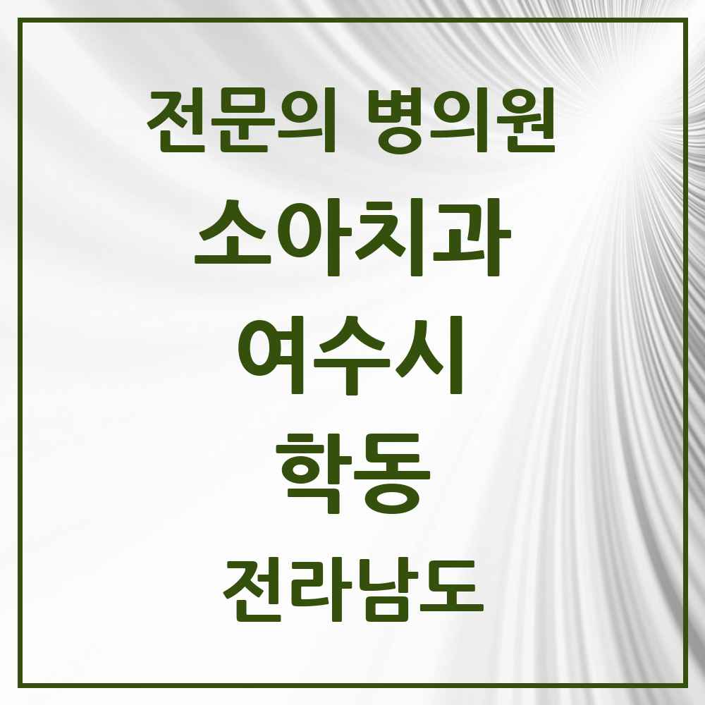 2025 전라남도 여수시 학동 소아치과 전문의 치과 목록 2곳