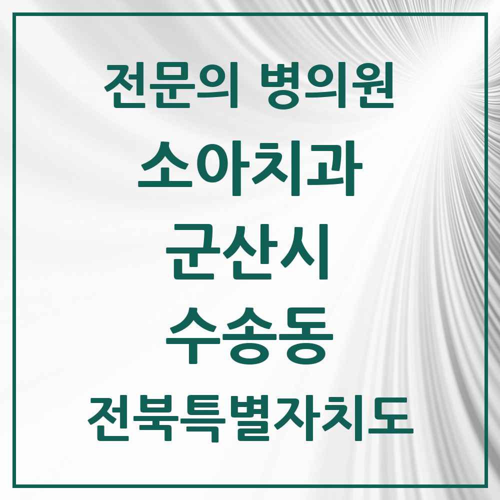 2025 전북특별자치도 군산시 수송동 소아치과 전문의 치과 목록 2곳