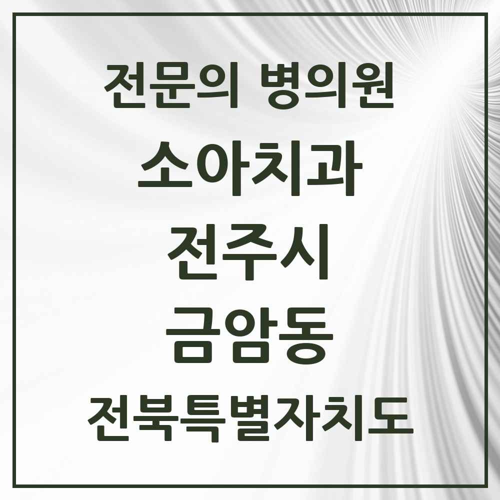 2025 전북특별자치도 전주시 금암동 소아치과 전문의 치과 목록 10곳