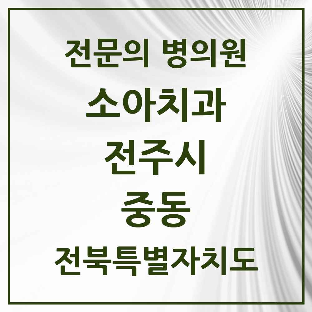 2025 전북특별자치도 전주시 중동 소아치과 전문의 치과 목록 10곳