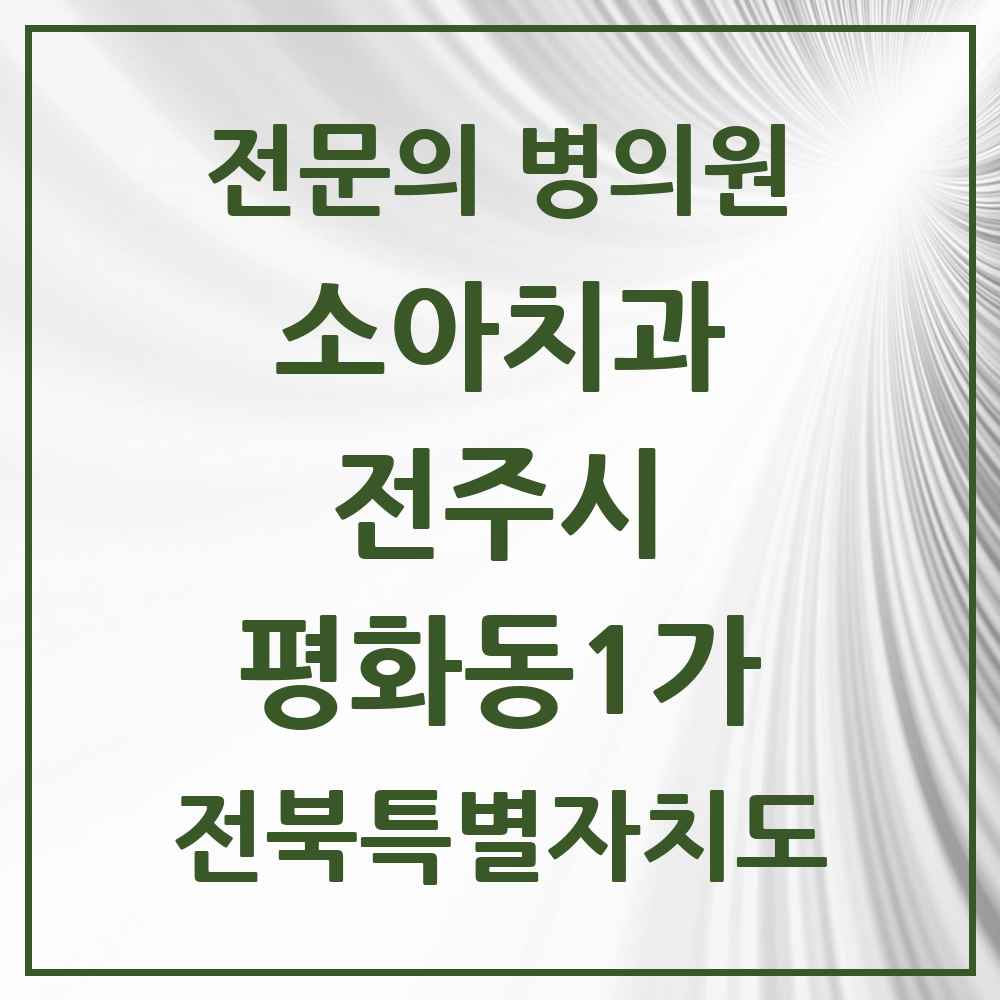 2025 전북특별자치도 전주시 평화동1가 소아치과 전문의 치과 목록 10곳