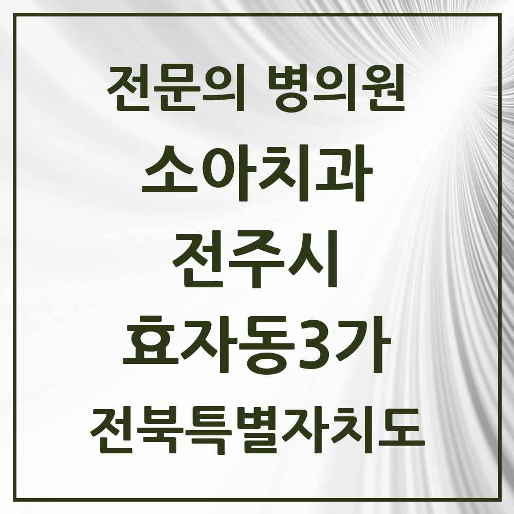 2025 전북특별자치도 전주시 효자동3가 소아치과 전문의 치과 목록 10곳