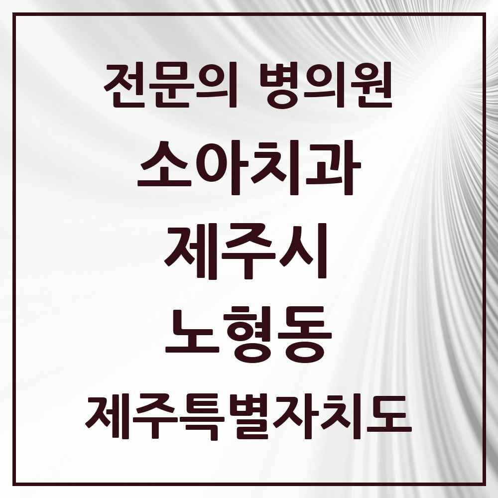 2025 노형동 소아치과 전문의 치과 모음 6곳 | 제주특별자치도 제주시 추천 리스트