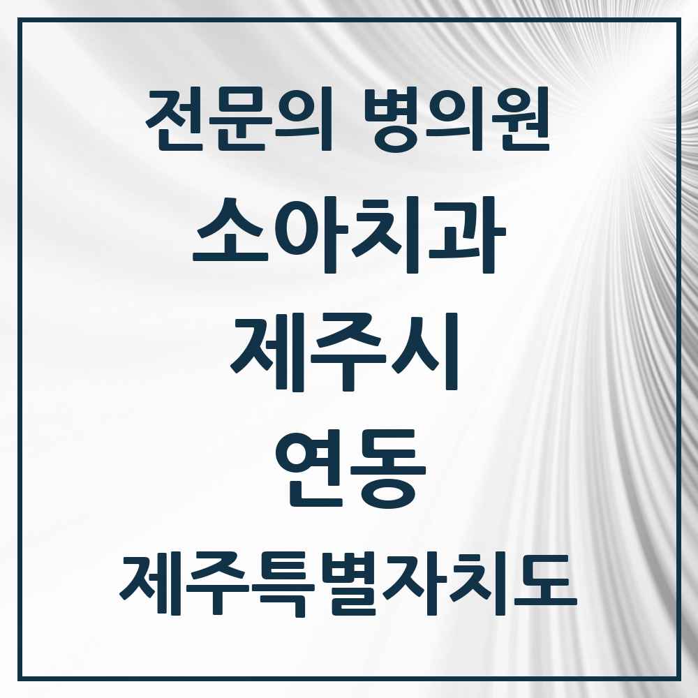 2025 연동 소아치과 전문의 치과 모음 6곳 | 제주특별자치도 제주시 추천 리스트