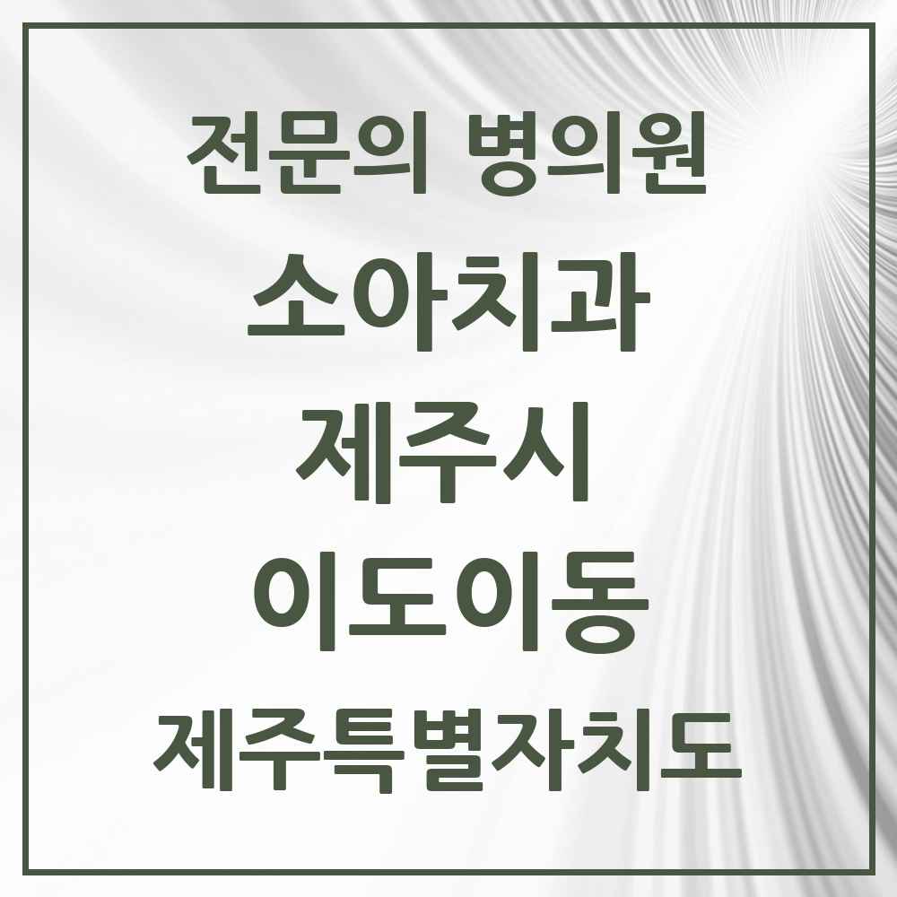 2025 이도이동 소아치과 전문의 치과 모음 6곳 | 제주특별자치도 제주시 추천 리스트