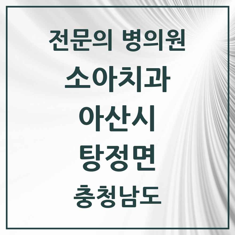 2025 충청남도 아산시 탕정면 소아치과 전문의 치과 목록 3곳