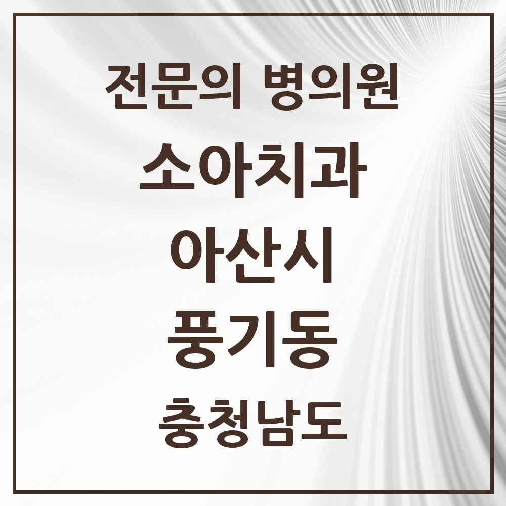 2025 충청남도 아산시 풍기동 소아치과 전문의 치과 목록 3곳