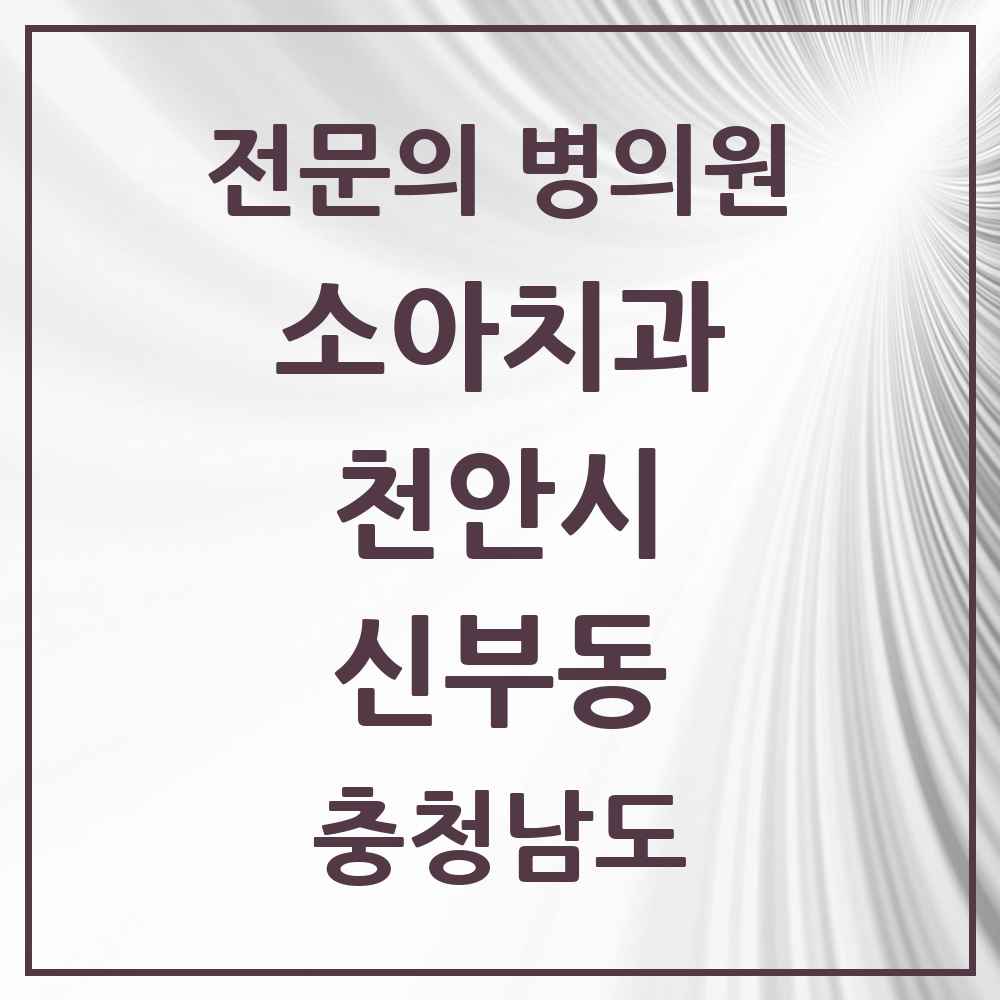2025 충청남도 천안시 신부동 소아치과 전문의 치과 목록 6곳