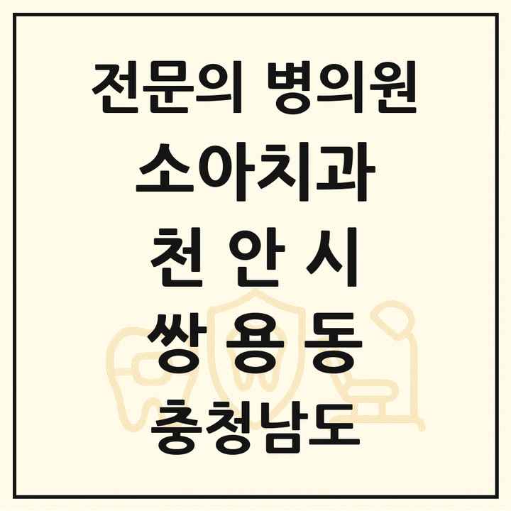 2026 충청남도 천안시 쌍용동 소아치과 전문의 치과 목록 7곳