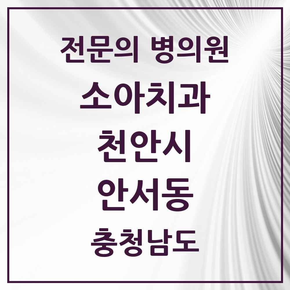 2025 충청남도 천안시 안서동 소아치과 전문의 치과 목록 5곳