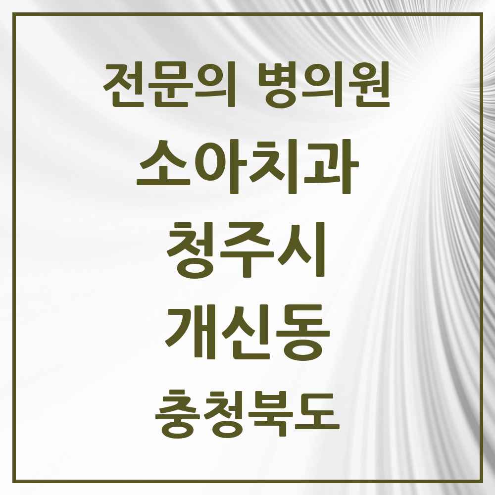 2025 개신동 소아치과 전문의 치과 모음 6곳 | 충청북도 청주시 추천 리스트
