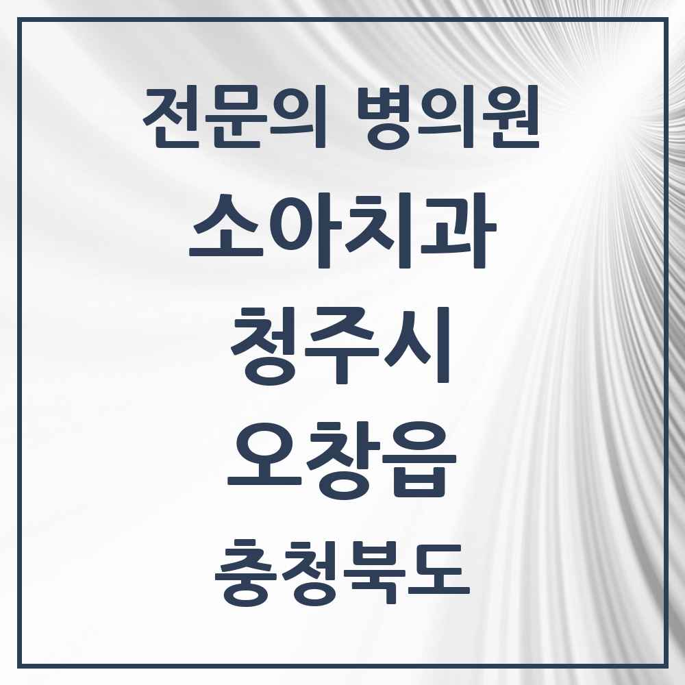 2025 오창읍 소아치과 전문의 치과 모음 6곳 | 충청북도 청주시 추천 리스트
