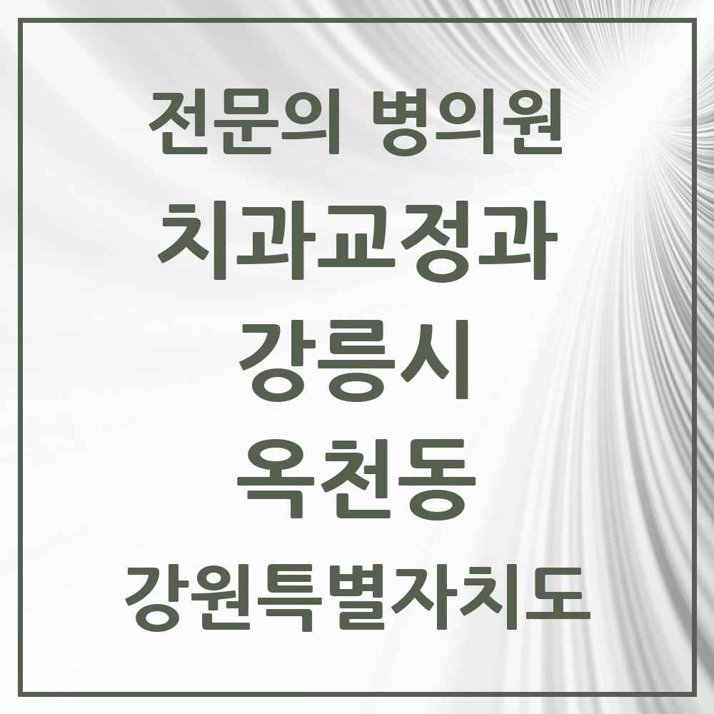 2025 옥천동 치과교정과 전문의 치과 모음 3곳 | 강원특별자치도 강릉시 추천 리스트