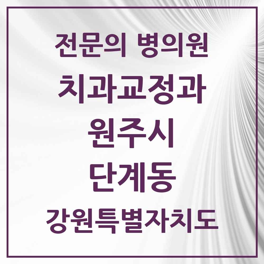 2025 단계동 치과교정과 전문의 치과 모음 6곳 | 강원특별자치도 원주시 추천 리스트