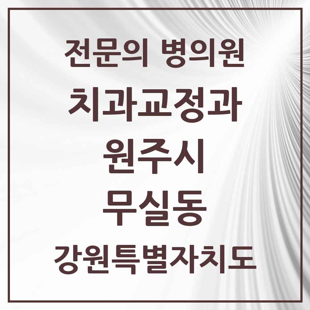 2025 무실동 치과교정과 전문의 치과 모음 6곳 | 강원특별자치도 원주시 추천 리스트