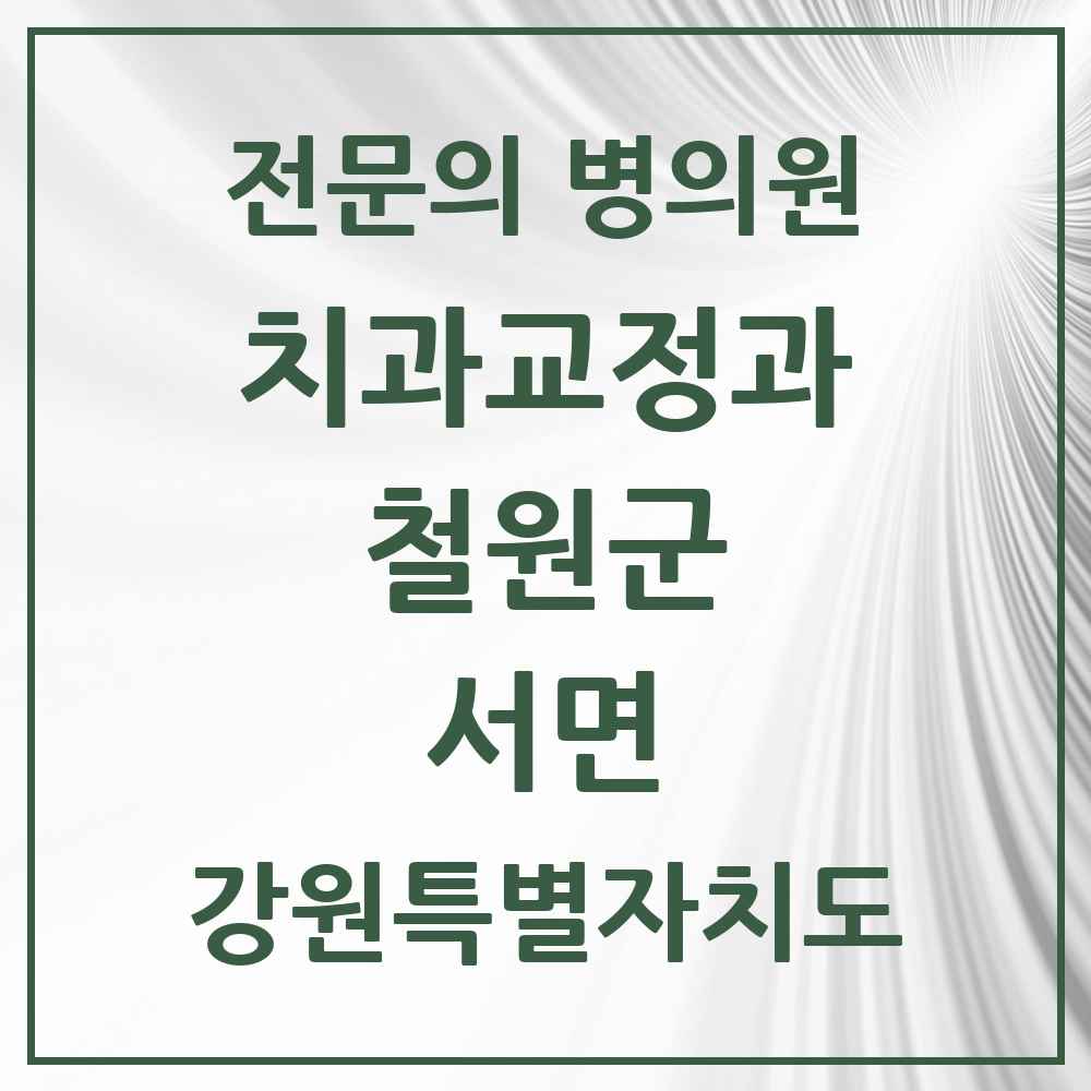 2025 서면 치과교정과 전문의 치과 모음 2곳 | 강원특별자치도 철원군 추천 리스트