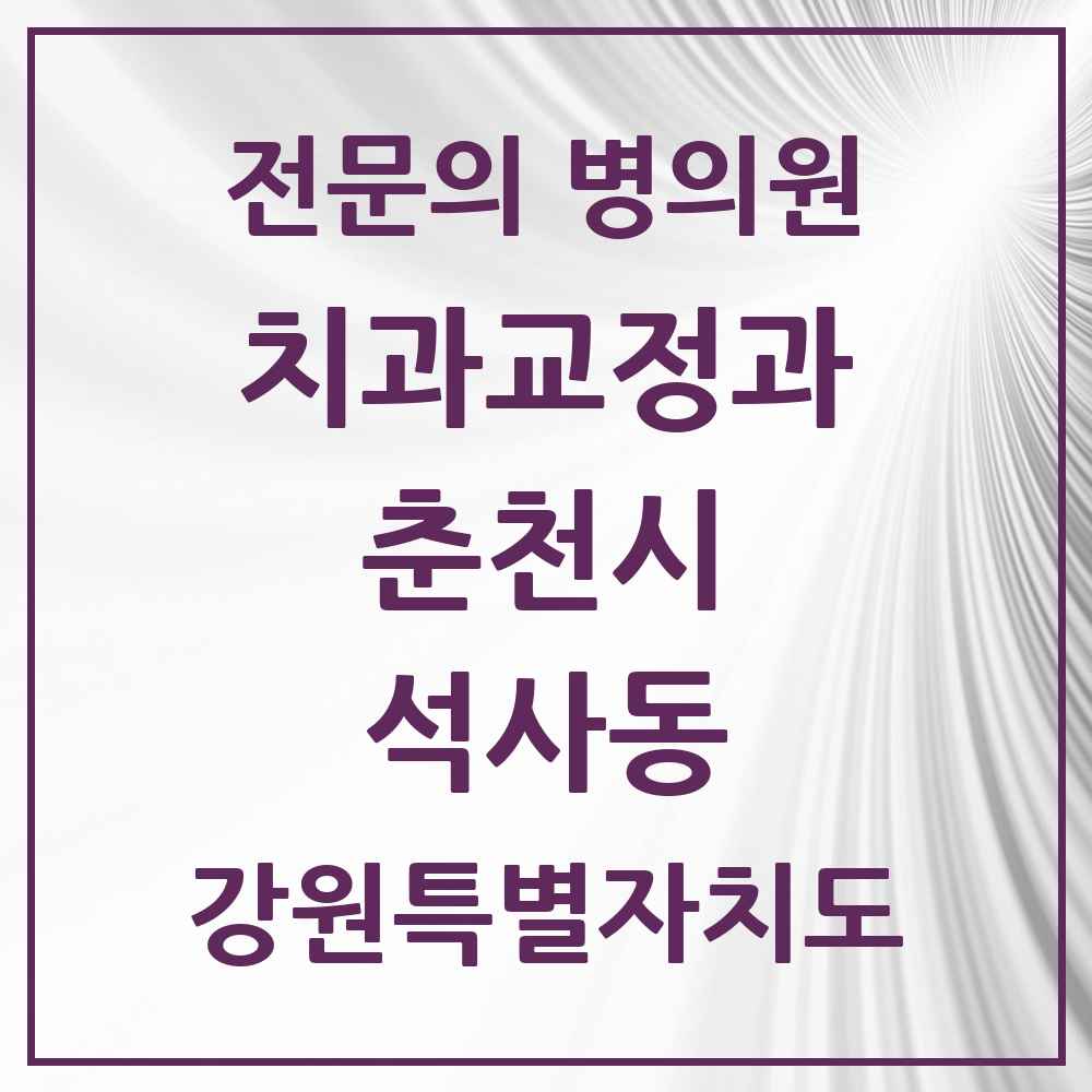 2025 강원특별자치도 춘천시 석사동 치과교정과 전문의 치과 목록 6곳