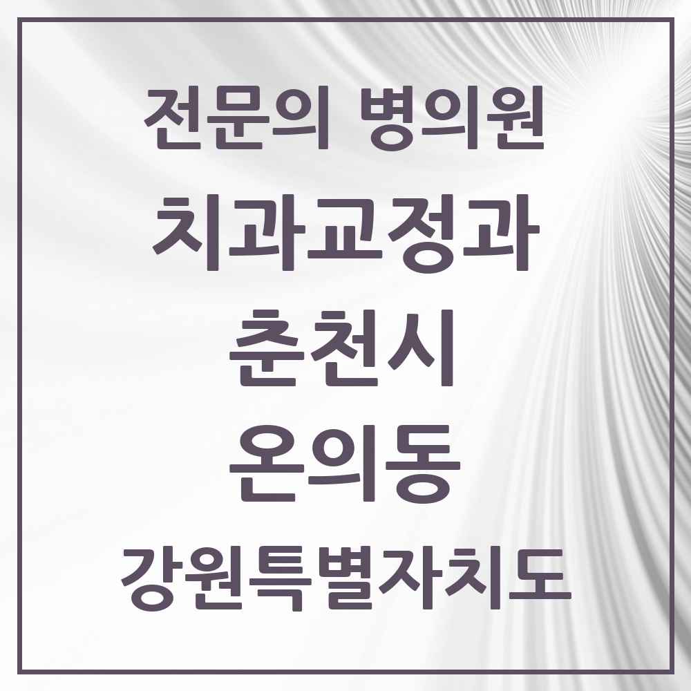 2025 강원특별자치도 춘천시 온의동 치과교정과 전문의 치과 목록 6곳