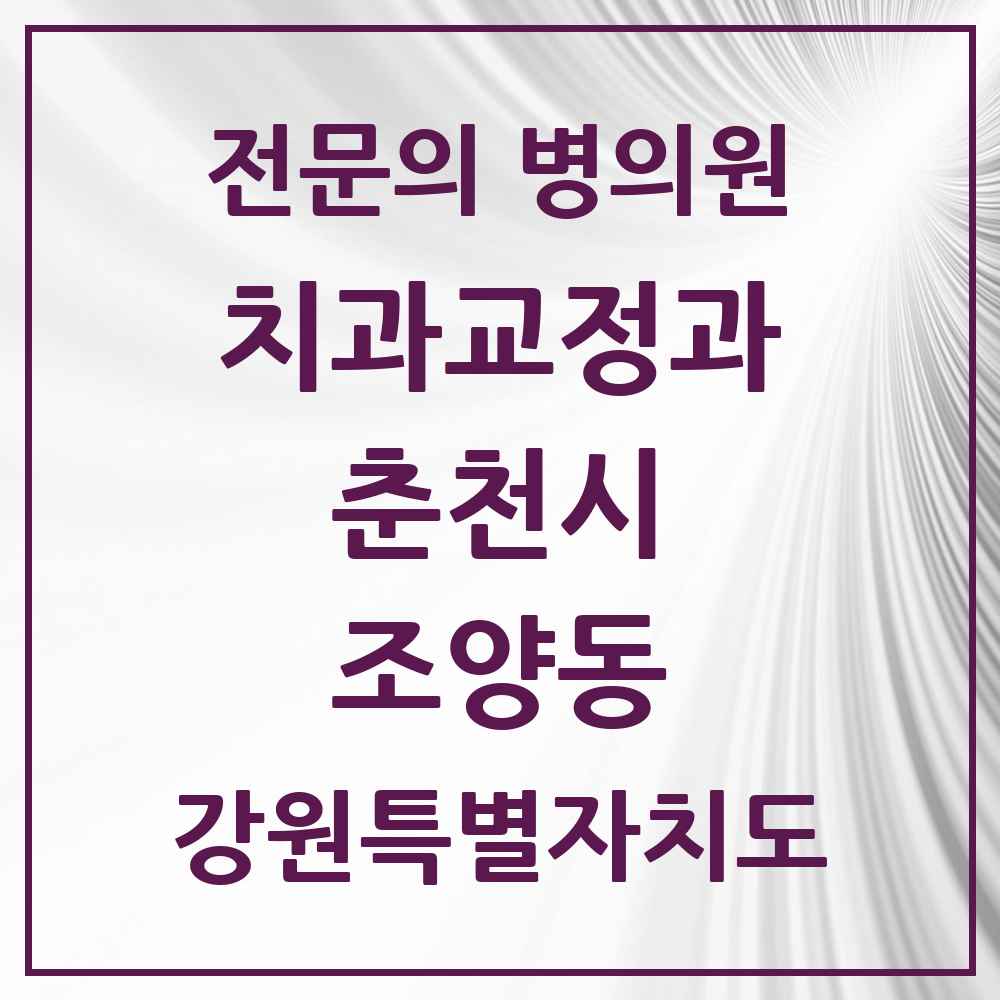 2025 강원특별자치도 춘천시 조양동 치과교정과 전문의 치과 목록 6곳
