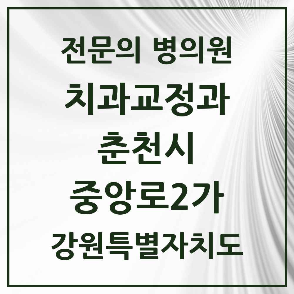 2025 강원특별자치도 춘천시 중앙로2가 치과교정과 전문의 치과 목록 6곳