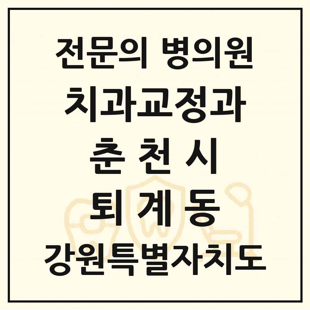 2025 강원특별자치도 춘천시 퇴계동 치과교정과 전문의 치과 목록 7곳