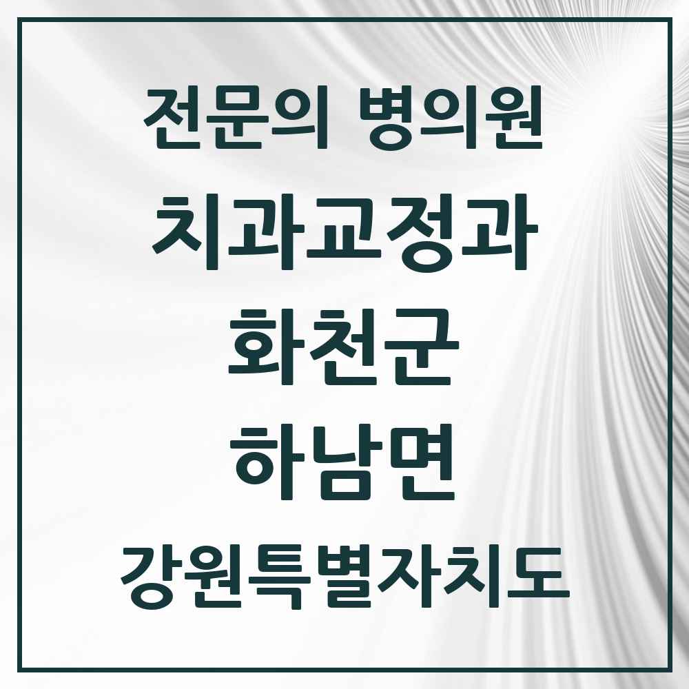 2025 강원특별자치도 화천군 하남면 치과교정과 전문의 치과 목록 1곳