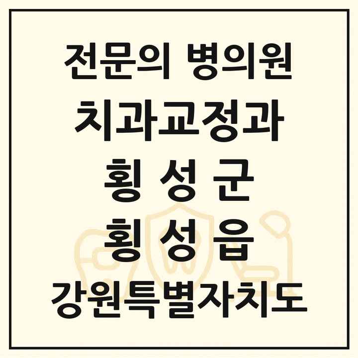 2026 강원특별자치도 횡성군 횡성읍 치과교정과 전문의 치과 목록 1곳