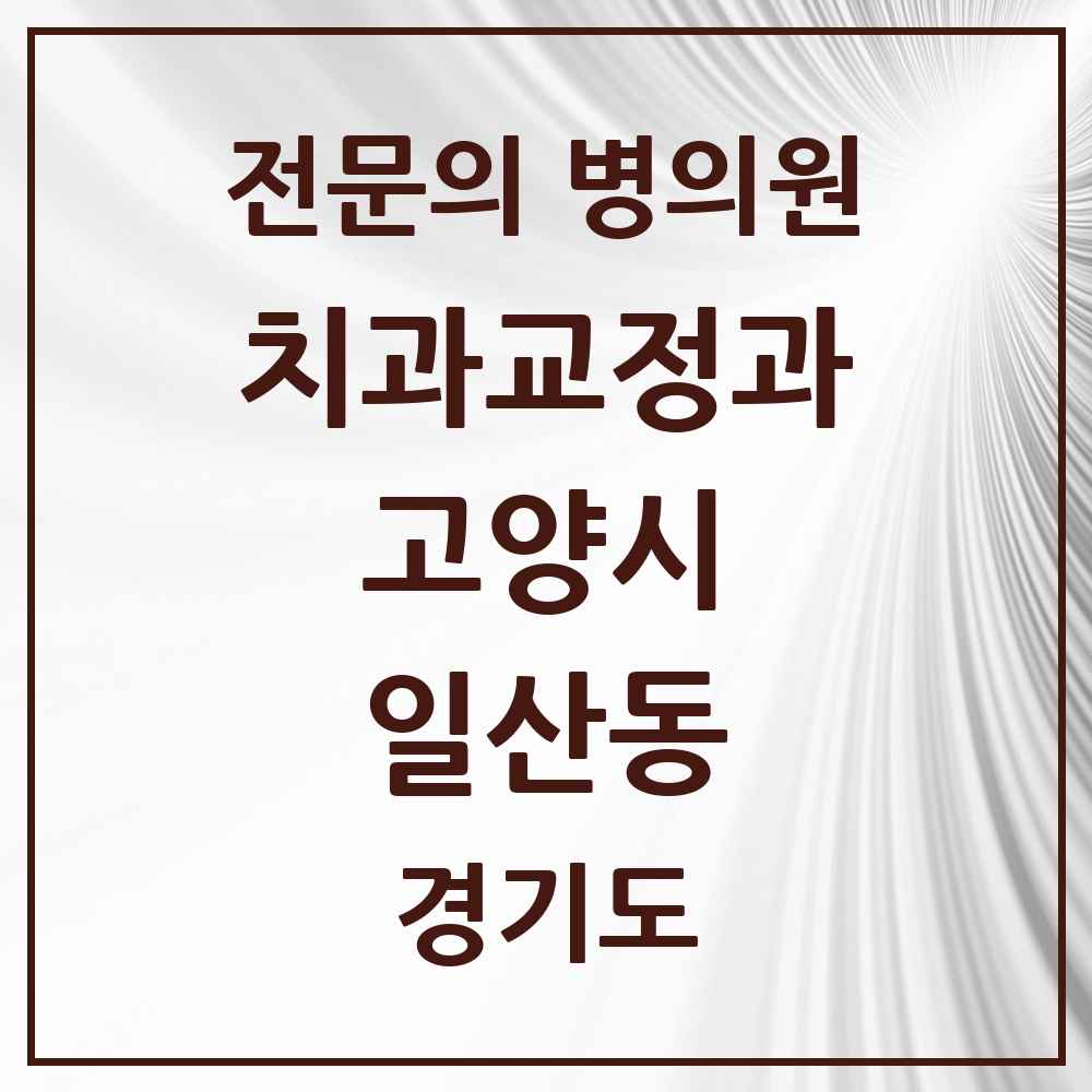 2025 경기도 고양시 일산동 치과교정과 전문의 치과 목록 22곳