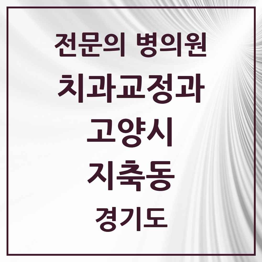 2025 경기도 고양시 지축동 치과교정과 전문의 치과 목록 22곳