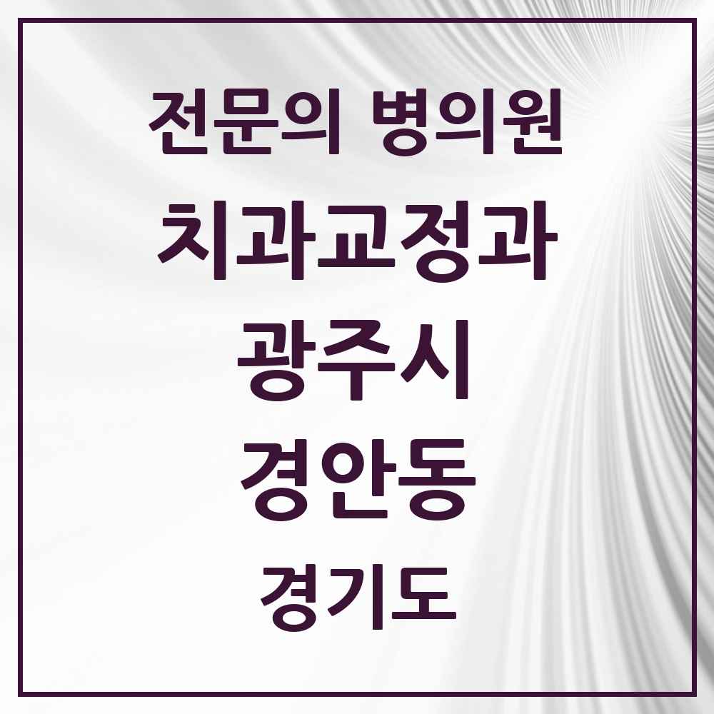 2025 경기도 광주시 경안동 치과교정과 전문의 치과 목록 4곳